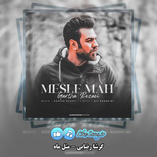 دانلود آهنگ گرشا رضایی مثل ماه 1 دانلود آهنگ گرشا رضایی مثل ماه